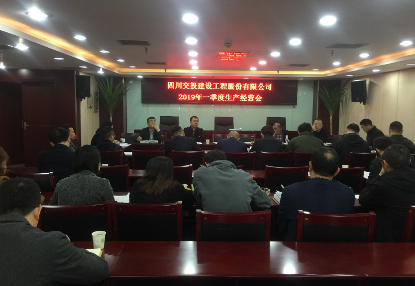 公司召開2019年第一季度生產(chǎn)經(jīng)營(yíng)會(huì)