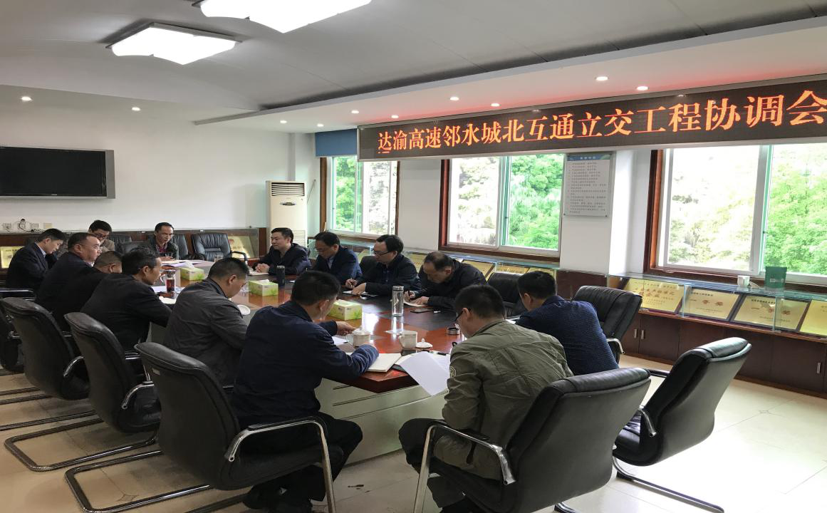 達(dá)渝高速公路鄰水北互通立交工程三方 協(xié)調(diào)會順利召開