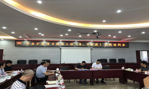公司中標(biāo)的長益擴(kuò)容路面工程9標(biāo)段舉行施工合同談判會
