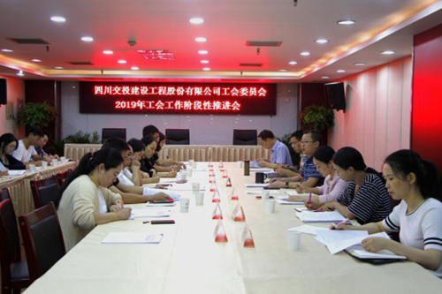公司工會(huì)召開2019年工會(huì)工作階段性推進(jìn)會(huì)