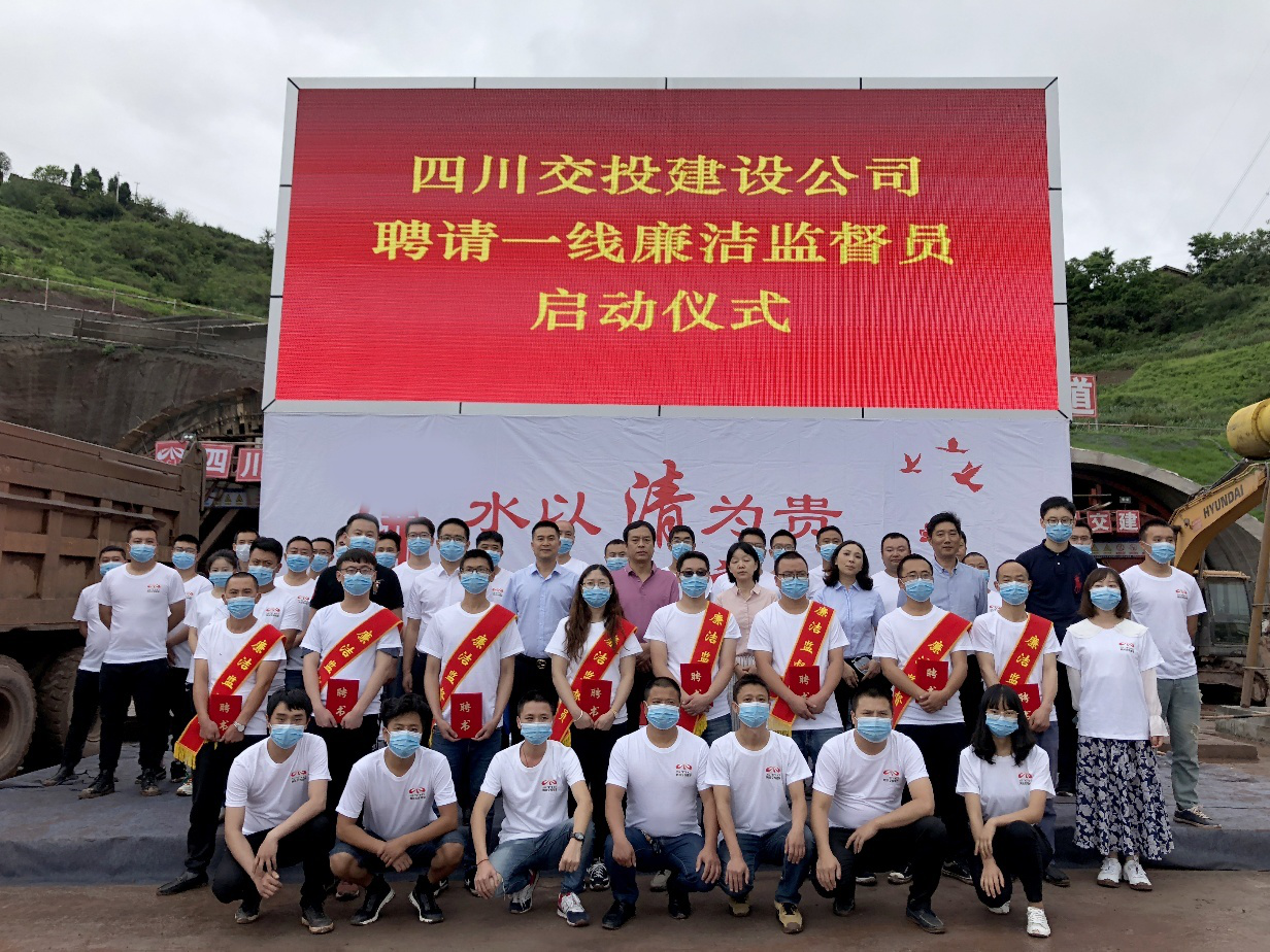 項(xiàng)目一線，有了廉潔監(jiān)督“吹哨人” ——四川交投建設(shè)舉行聘用一線廉潔監(jiān)督員啟動(dòng)儀式