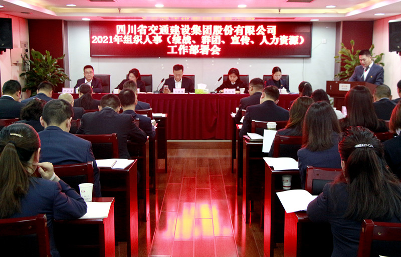 四川交建召開 2021年組織人事（統(tǒng)戰(zhàn)、群團(tuán)、宣傳、人力資源） 工作部署會(huì)