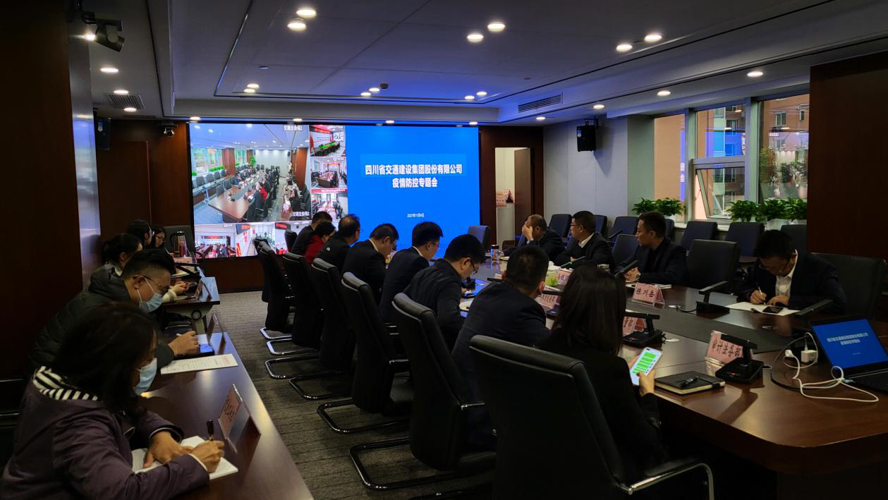 四川交建召開(kāi)應(yīng)對(duì)新冠肺炎疫情工作布置會(huì)