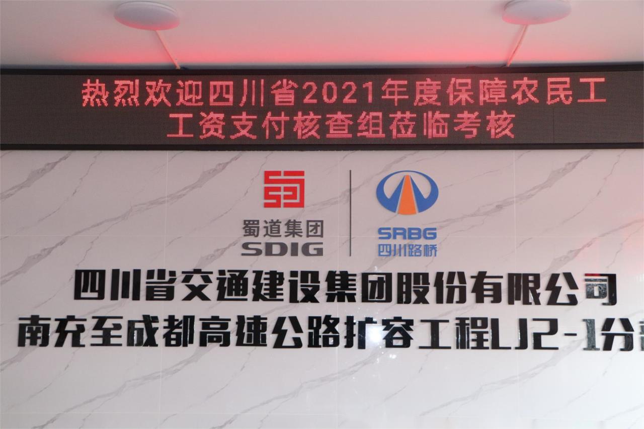迎接保障農(nóng)民工工資支付“省考”！ 交建集團成南擴容LJ2-1項目部交出“硬核”答卷