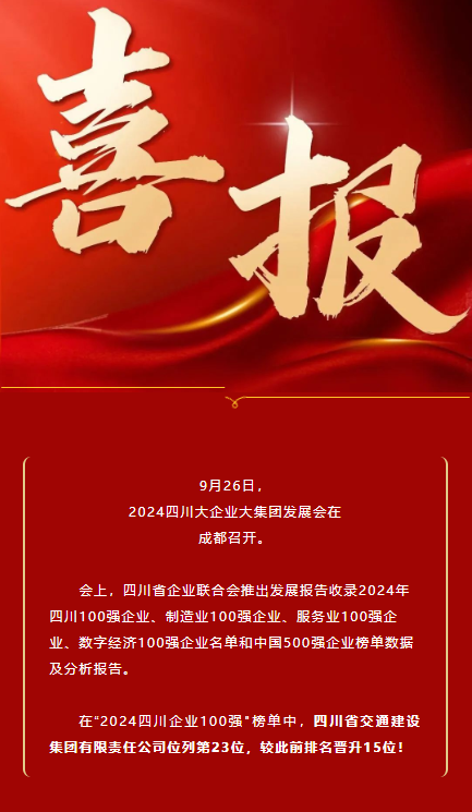 位列第23！四川交建集團榮登2024四川企業(yè)100強榜單