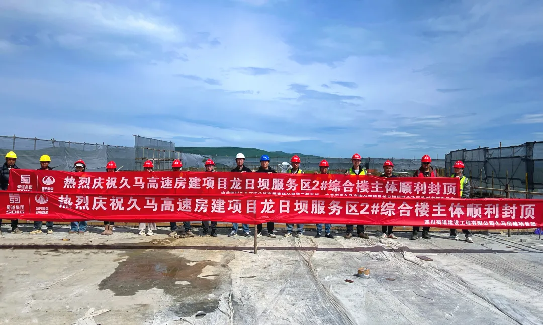 久馬高速龍日壩服務(wù)區(qū)2#綜合樓主體順利封頂 ——打造川西高原高品質(zhì)交通服務(wù)新標(biāo)桿