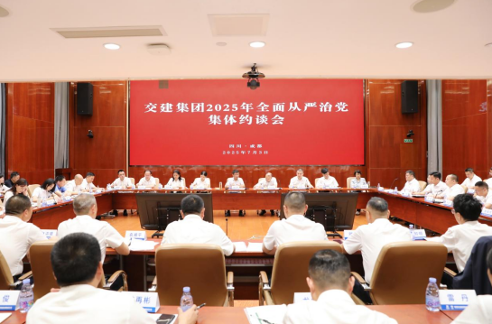 交建集團召開2025年全面從嚴治黨集體約談會
