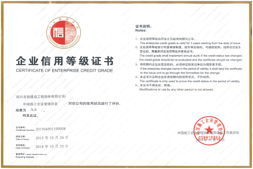 公司獲得“2015年度中國工程建設(shè)企業(yè)社會信用評價AA級信用企業(yè)”稱號