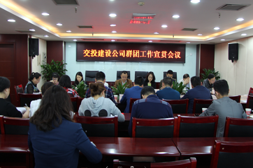 公司召開(kāi)群團(tuán)工作宣貫會(huì)議