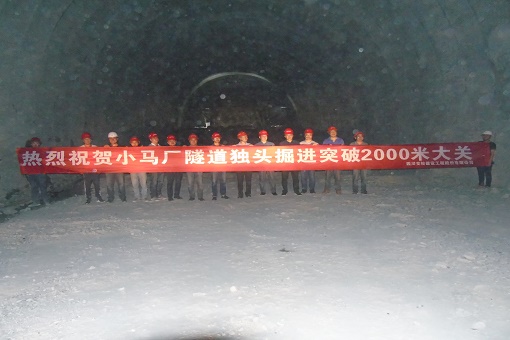 雅康高速公路C16標(biāo)小馬廠隧道獨頭掘進(jìn)突破2000米